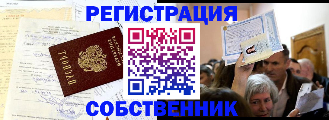 прописка в квартире в Алтае